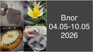 Вязание одного проекта и болталка под вязание.