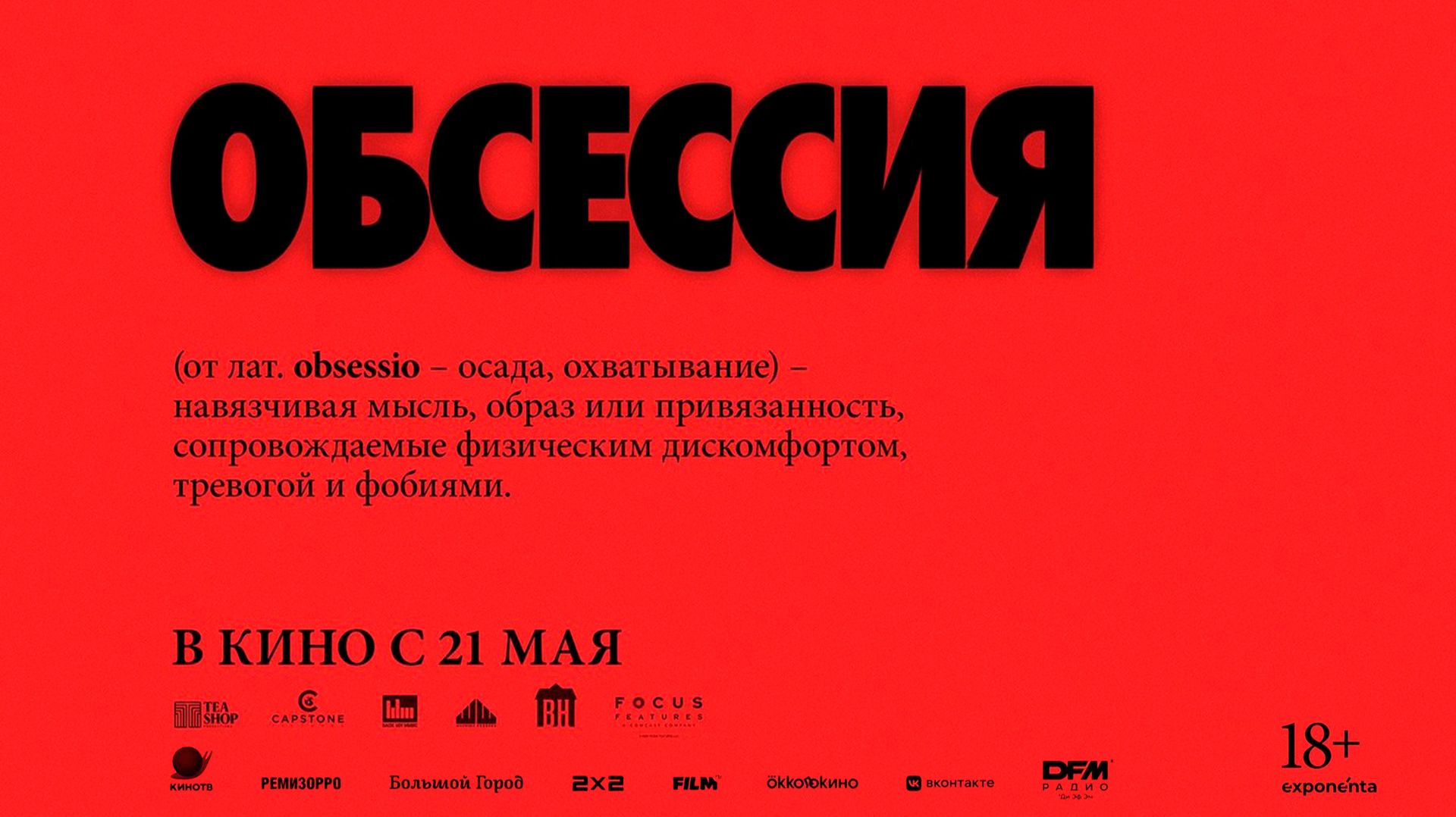 Обсессия 18+ смотреть онлайн