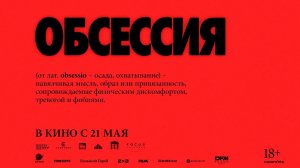 Обсессия 18+