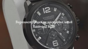 Видеоинструкция по настройке часов KasBrand 8329