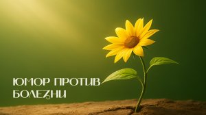 Юмор против болезни | Древо жизни