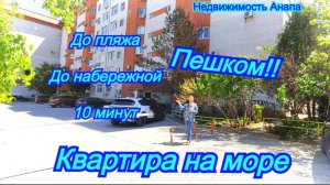 Квартира на море в Анапе/Квартира 50 кв.м.в кирпичном доме/Переезд на юг/Недвижимость Анапа