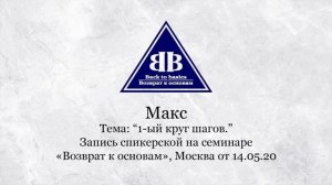2020.05.14_  Макс - Зависимость от алкоголя _ 1-й круг Шагов_ МСК