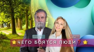 🌟ЧЕГО БОЯТСЯ ЛЮДИ❓🌟