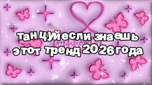 Танцуй если знаешь этот тренд 2026 года