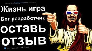 ЖИЗНЬ ИГРА, БОГ РАЗРАБОТЧИК. ТВОИ ДЕЙСТВИЯ#