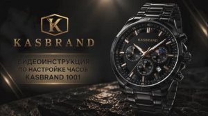 Видеоинструкция по настройке часов KasBrand 1001