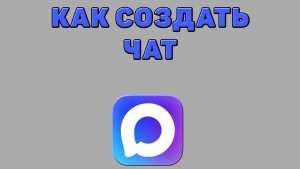 Как создать чат в Максе