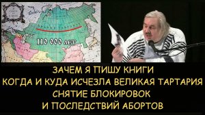 ✅ Н.Левашов: Зачем я пишу книги. Когда и куда исчезла Великая Тартария. Мумии европейцев в Китае.