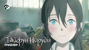 Тайфун Норуды / Taifuu no Noruda - PV1 [KAIJU SOUND]