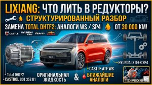LIXIANG: ЧТО ЛИТЬ В РЕДУКТОРЫ? #anton_mygt