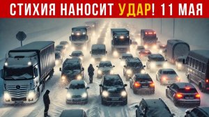 Новости Сегодня 11.05.2026 - Катаклизмы❗️ЧП❗️События дня❗️Россия❗️США Китай Европа Индия❗️