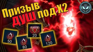 🔥Призыв душ под Х2 на маленькие камни! Стоит ли открывать? | Gray plays | Raid SL
