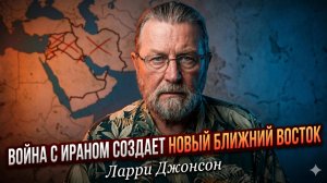 🌍Ларри Джонсон | Карта перекроена: война с Ираном уничтожит старый Ближний Восток навсегда