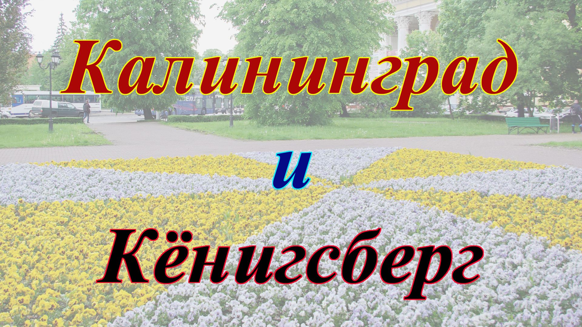 Калининград и Кёнигсберг