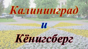 Калининград и Кёнигсберг