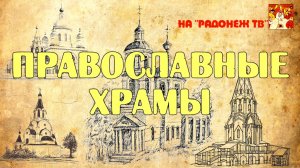 КОЛОЖСКАЯ ЦЕРКОВЬ (Фильм Александра ПРОСТОКИШИНА).