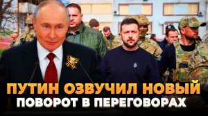 Путин озвучил новый поворот в переговорах