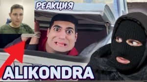 Меня похитили !!! 😱 Сериал: Алик и его странная семейка На канале ALIKONDRA РЕАКЦИЯ