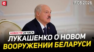 Совещание Лукашенко с военными | Беларусь отправляет гумпомощь | Мирный план Ирана | Новости 11.05