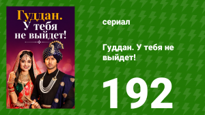 Гуддан. У тебя не выйдет! 192 серия (сериал, 2018)