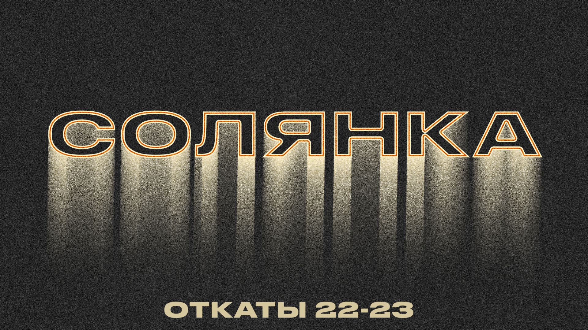 СОЛЯНКА / Minecraft/ GSGO/ Ready Or Note/ Warzone/ Dungeoncrawler