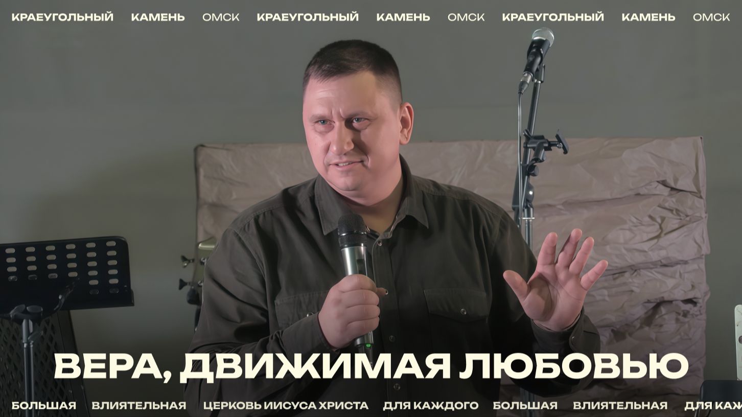 Евгений Орехов: Вера, движимая любовью / Церковь «Краеугольный камень» г. Омск