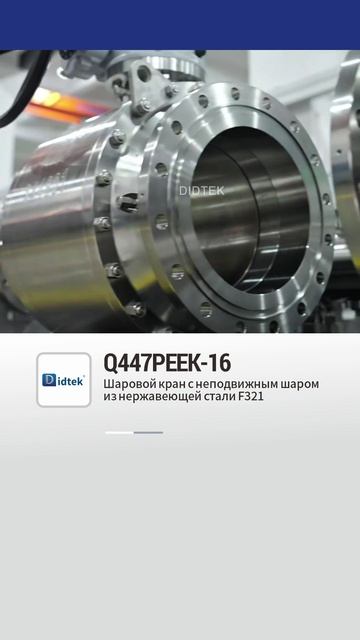 Q447PEEK-16F321 F321 Шаровой кран с неподвижным шаром из нержавеющей стали-DIDTEK