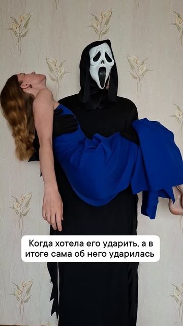 Когда хотела его ударить