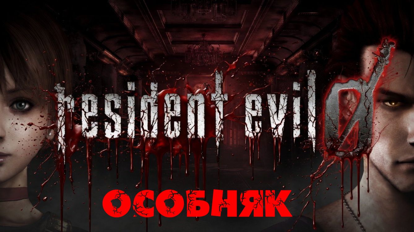 Глава "Resident Evil Zero"[Страница 4] Особняк