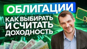 Облигации, как сформировать портфель и капитал! Выбор и анализ облигаций