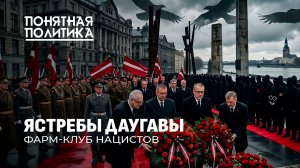 Латвия забыла все! Безумие на госуровне. «Ястребы Даугавы»: пристанище нацистов. Понятная политика