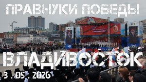 Владивосток Правнуки Победы (3 мая 2026).