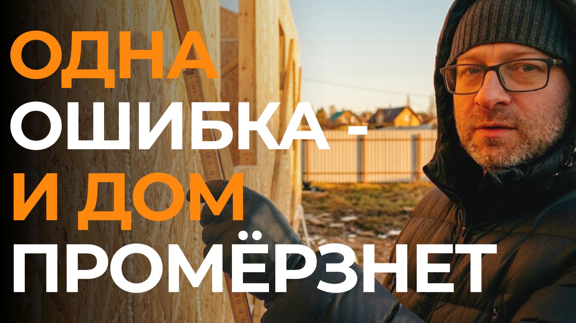 Как собрать СИП дом без ошибок: пошаговая приёмка фундамента, стен и крыши. Теперь точно построишь!