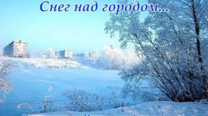 Снег над городом...(Музыка Сергея Колосова)