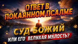 Скрывать ошибку или обрести чистое сердце_ Сила 50-го Псалма