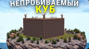ГИГАНСТКИЙ ДОМ-КУБ СТАЛ САМОЙ НЕПРОБИВАЕМОЙ БАЗОЙ в Rust Раст