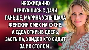 Неожиданно вернувшись с дачи раньше, Марина услышала женский смех на кухне. А едва открыв дверь…