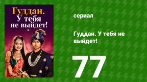 Гуддан. У тебя не выйдет! 77 серия (сериал, 2018)