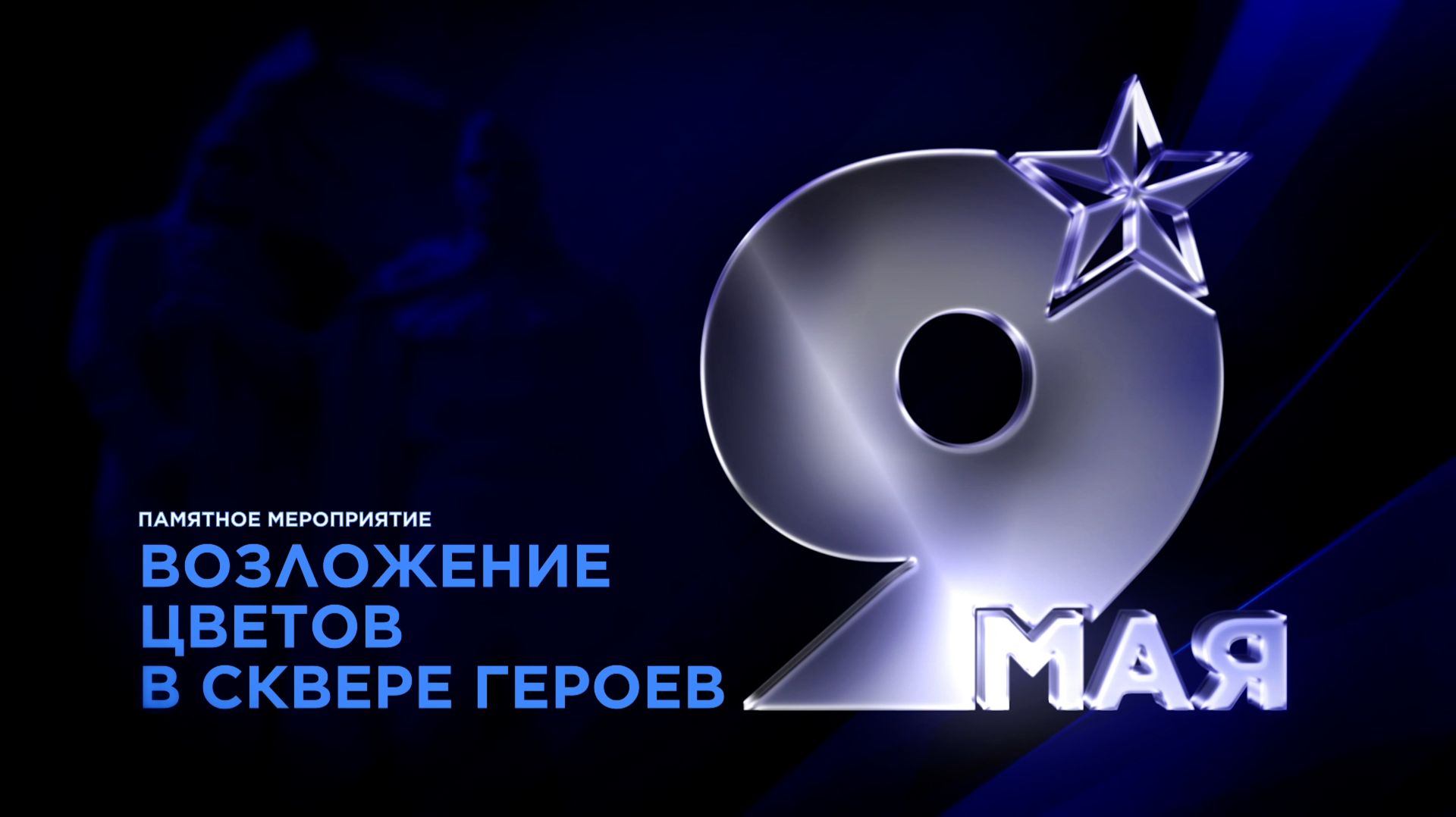 Возложение цветов в сквере Героев в День Победы (2026)