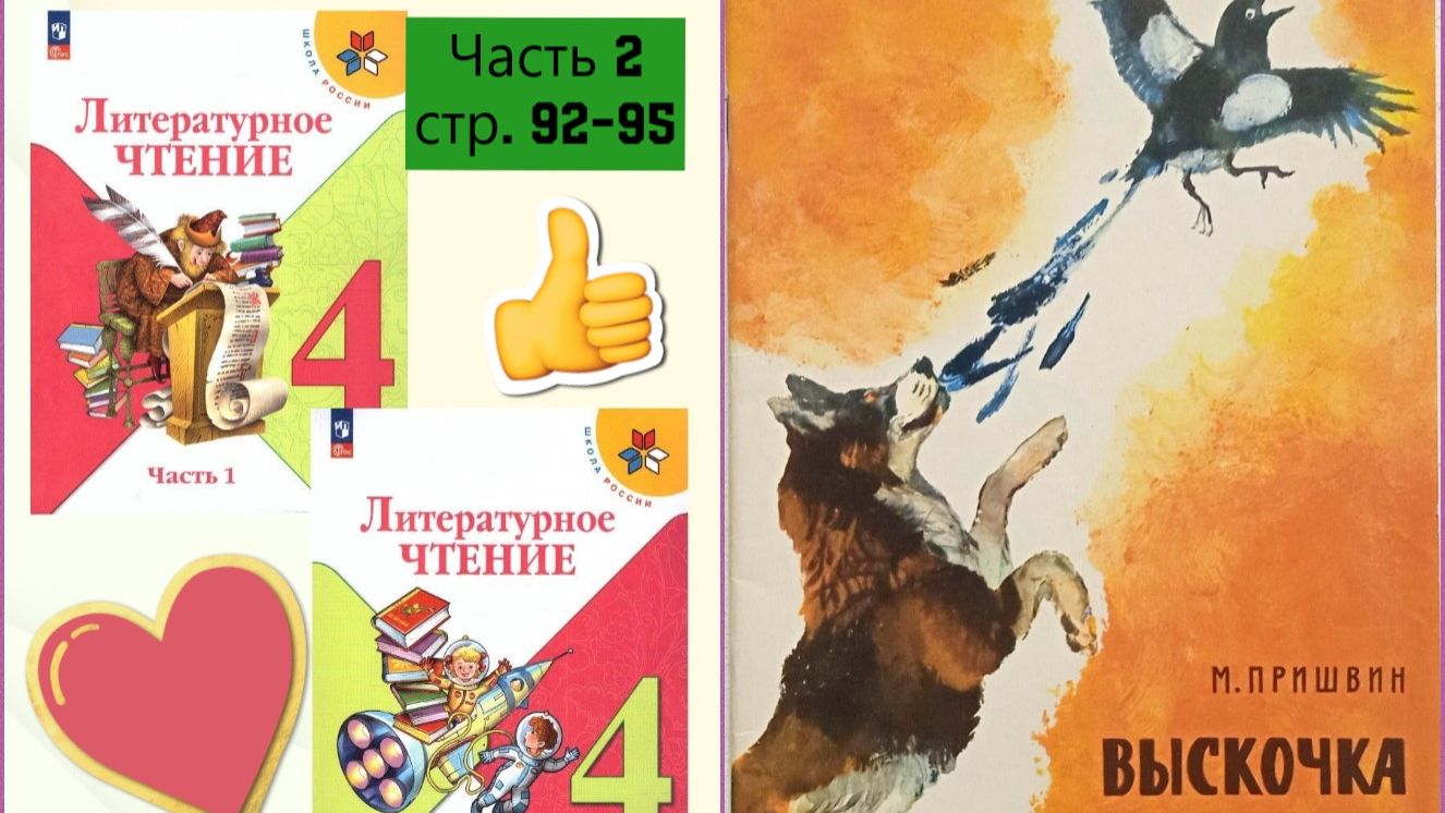 ВЫСКОЧКА М.М. ПРИШВИН СТР. 92-95 Учебник «Литературное чтение. 4 класс. Часть 2»