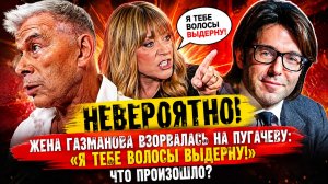 💥 НЕВЕРОЯТНО! Жена Газманова ВЗОРВАЛАСЬ на Пугачеву «Я тебе волосы выдерну!» Что произошло