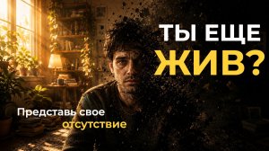 Ты перестал существовать: что происходит?