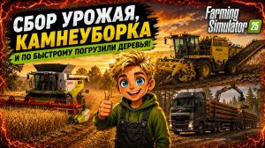 Зарабатываю на КОНТРАКТАХ в фарминг симулятор 2025 | Farming Simulator 2025 💰- прохождение #3