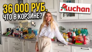 ЗАКУПКА В АШАНЕ НА 36 000 РУБЛЕЙ: Что НА САМОМ ДЕЛЕ ест семья психолога?