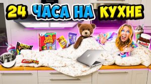 24 Часа НА КУХНЕ ЧЕЛЛЕНДЖ! НОЧЬ У ХОЛОДИЛЬНИКА!