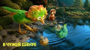 В чужой шкуре (Мультфильм, 2026г.) ТРЕЙЛЕР