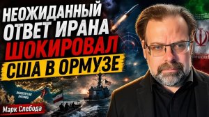 НЕОЖИДАННЫЙ ОТВЕТ ИРАНА ШОКИРОВАЛ США В ОРМУЗЕ  Марк Слебода