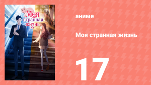 Моя странная жизнь 17 серия (аниме-сериал, 2025)