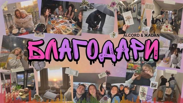 Ai.CORD & ЖАDAN🎙БлагоДари